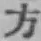 文字方