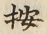 Character 按