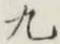 글자 九