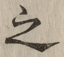 글자 之