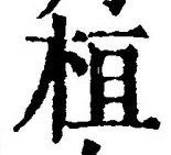 글자 桓