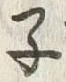 “子”字