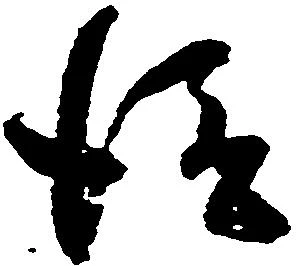 已定位従