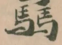 Đã định vị 驫