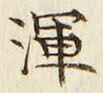 Chữ 渾