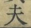 Character 夫
