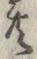 已定位共