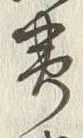 “夷”字