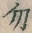 字勿