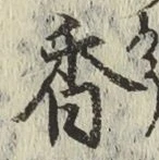 글자 香