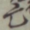 글자 亡