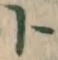 字ト