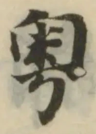 Đã định vị 粤