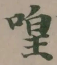 喤の位置