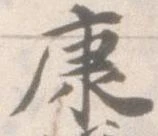 Đã định vị 康
