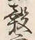 글자 穀