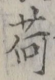 文字荷