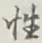 글자 性