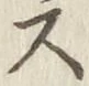 글자 ス