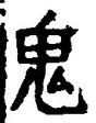 글자 鬼