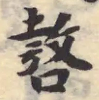 Located 嗸