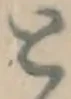 글자 と