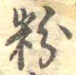 粉 위치 확인됨