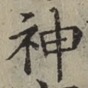 글자 神