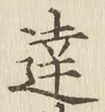 文字達