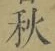글자 秋
