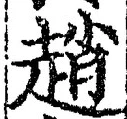 글자 趙