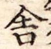 Đã định vị 舎