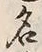 글자 名