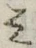 位置定マレル未定