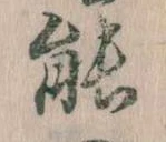 能 위치 확인됨