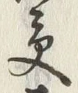 「受」字