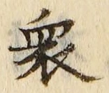 Chữ 衆