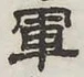 글자 軍