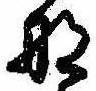 位置定マレル那
