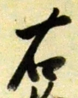 글자 右