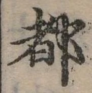 位置定マレル都