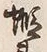 글자 而