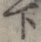 下，已得其位