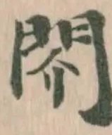 Đã định vị 䦏