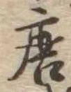 位置定マレル唐