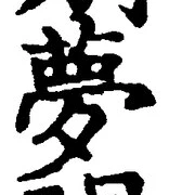 文字夢