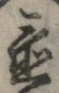 置，已得其位