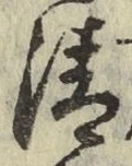字清