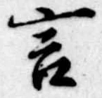 位置定マレル言