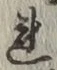 글자 れ